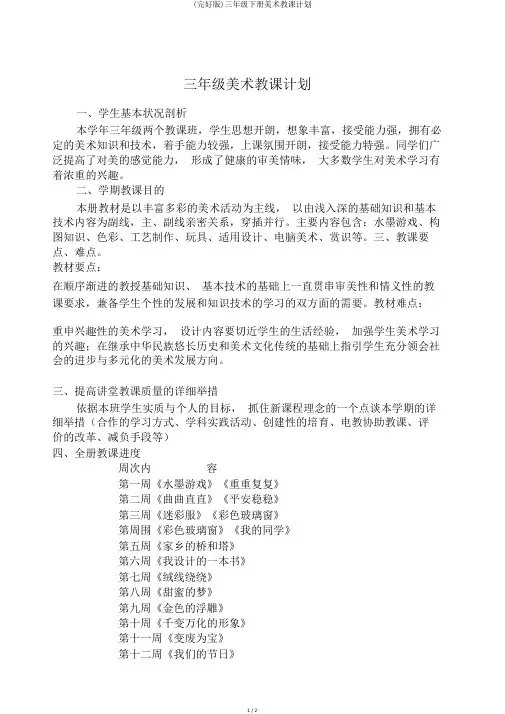 (完整版)三年级下册美术教学计划