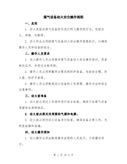 煤气设备动火安全操作规程