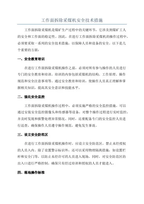 工作面拆除采煤机安全技术措施