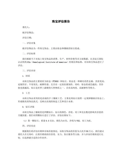 珠宝评估报告