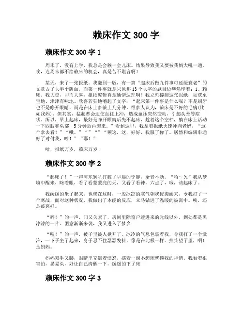 赖床作文300字