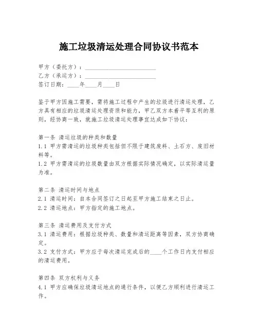 施工垃圾清运处理合同协议书范本