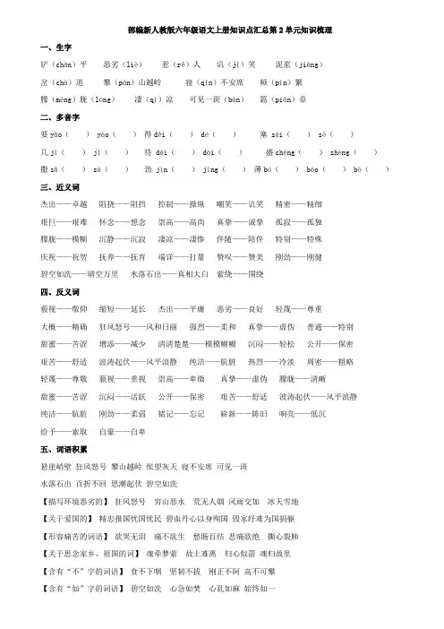 部编新人教版六年级语文上册知识点汇总第2单元知识梳理