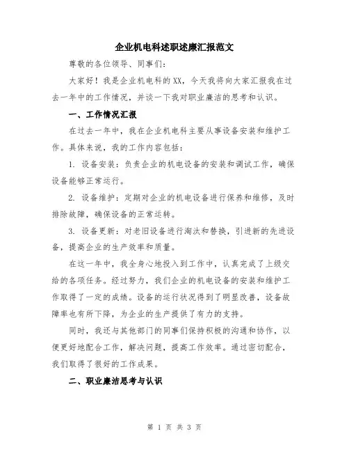 企业机电科述职述廉汇报范文