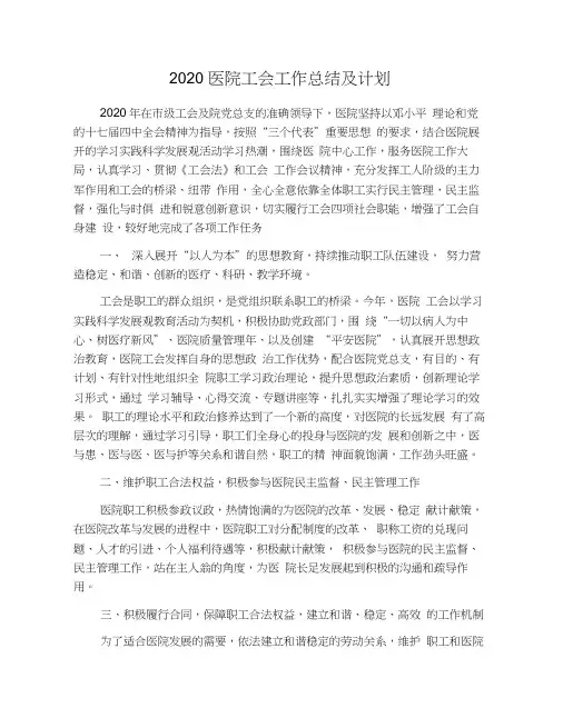 2020医院工会工作总结及计划
