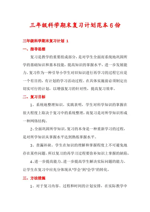 三年级科学期末复习计划范本6份