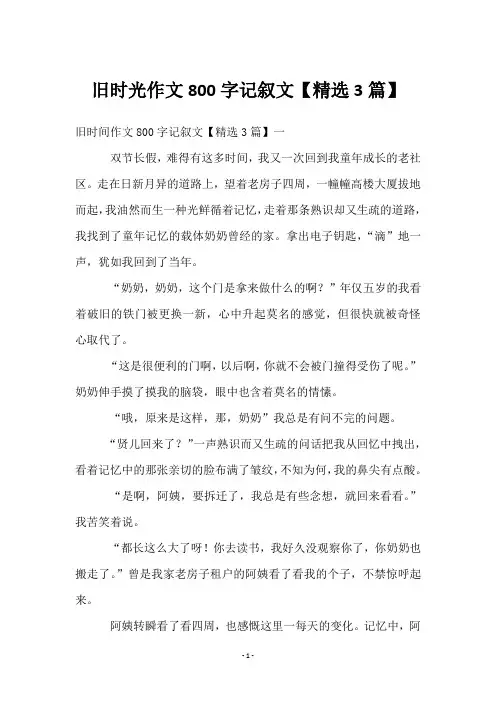 旧时光作文800字记叙文【精选3篇】