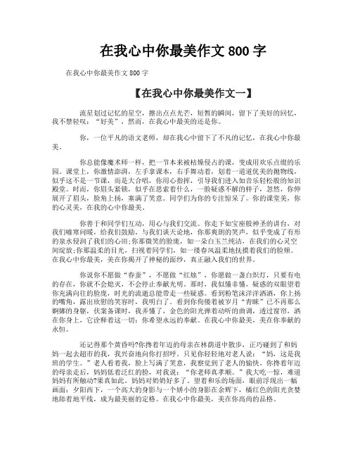 在我心中你最美作文800字