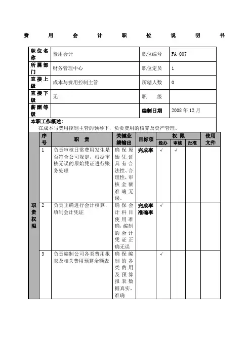 物流公司费用会计职位说明书及关键绩效标准
