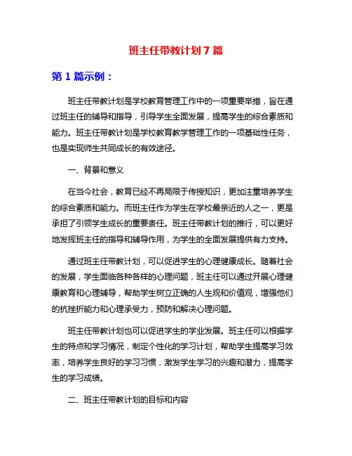 班主任带教计划7篇