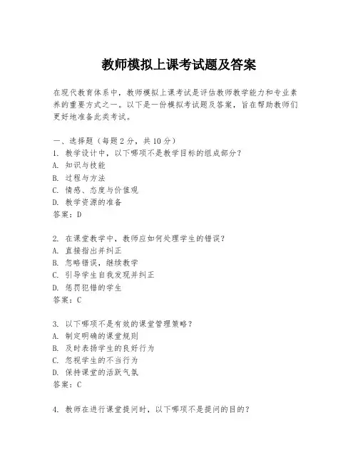 教师模拟上课考试题及答案