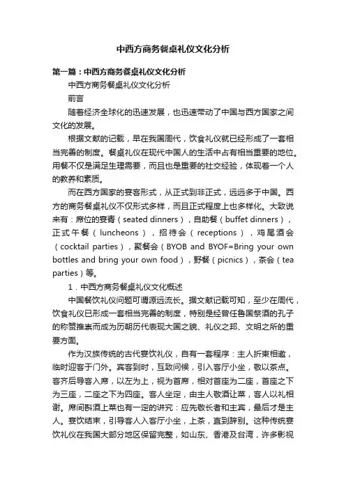 中西方商务餐桌礼仪文化分析
