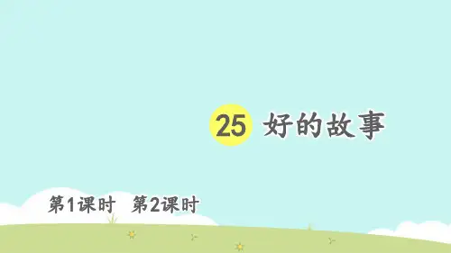 小学六年级语文上册 第八单元 25 好的故事课件