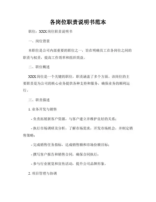 各岗位职责说明书范本