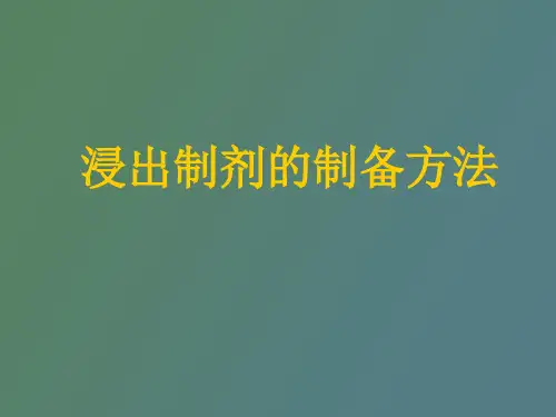 【精品课件】浸出制剂的制备方法