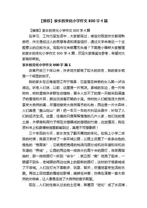 【推荐】家乡的变化小学作文800字4篇