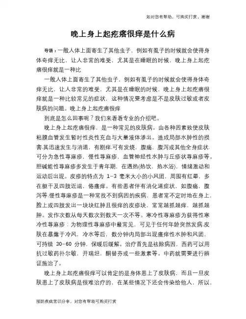 晚上身上起疙瘩很痒是什么病