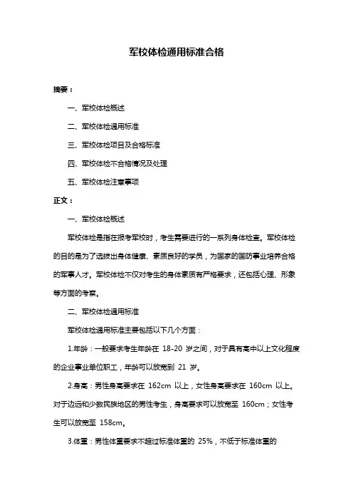 军校体检通用标准合格