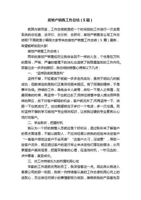 房地产销售工作总结（5篇）