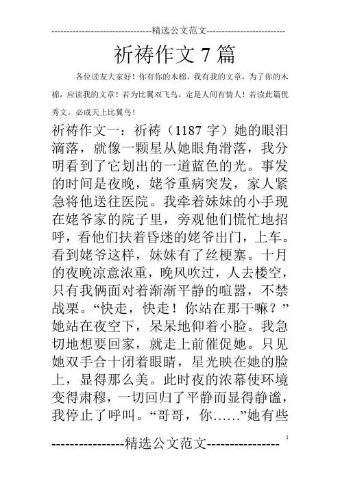 祈祷作文7篇
