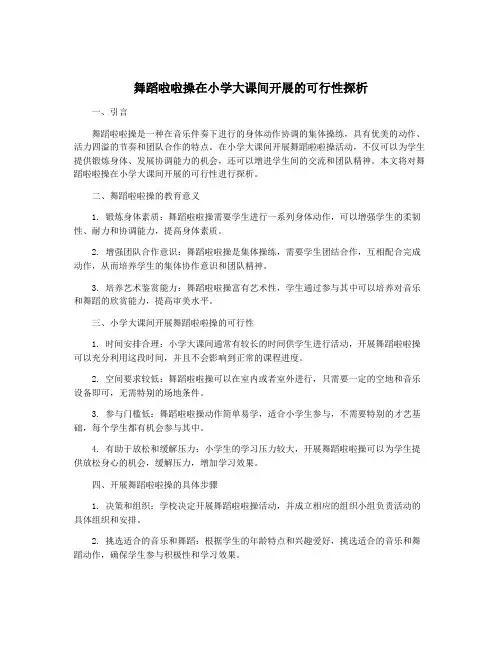 舞蹈啦啦操在小学大课间开展的可行性探析