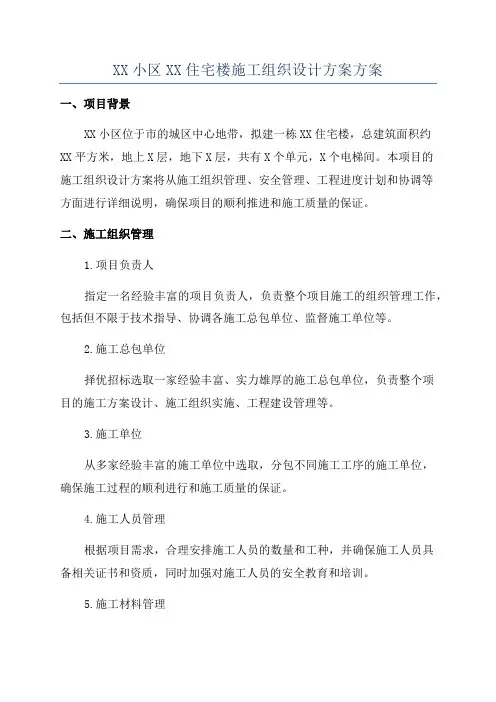 XX小区XX住宅楼施工组织设计方案方案