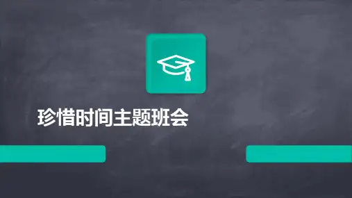 珍惜时间主题班会PPT课件