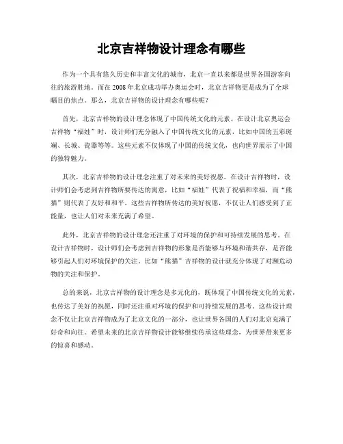 北京吉祥物设计理念有哪些