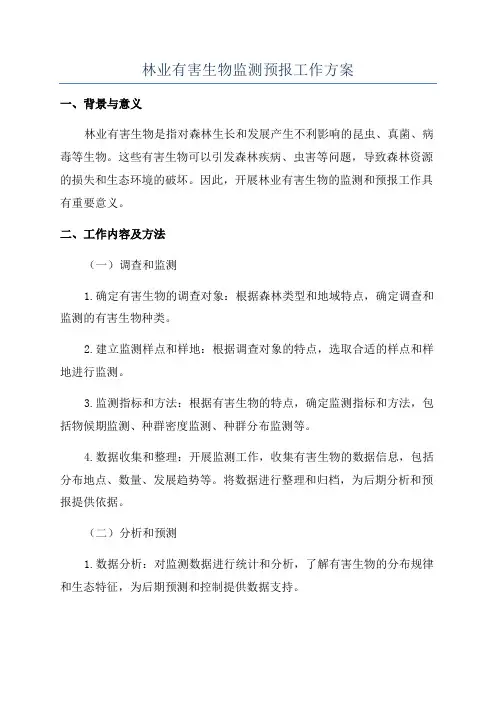 林业有害生物监测预报工作方案