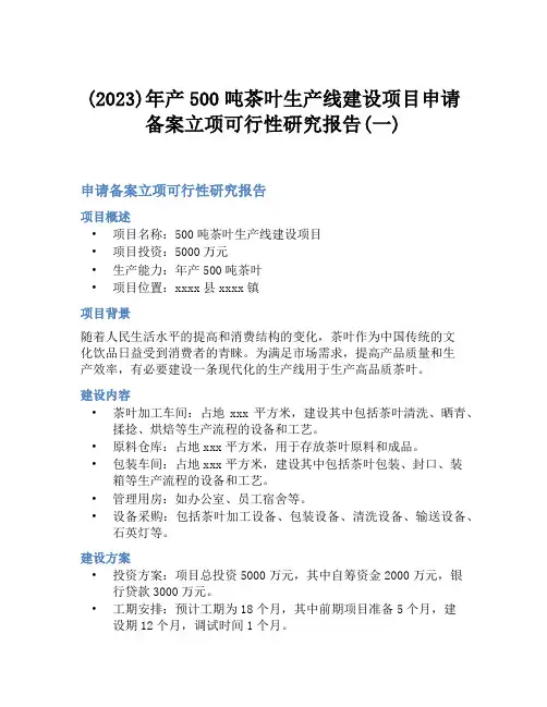 (2023)年产500吨茶叶生产线建设项目申请备案立项可行性研究报告(一)