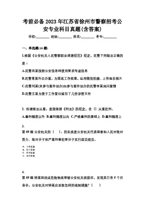 考前必备2023年江苏省徐州市警察招考公安专业科目真题(含答案)