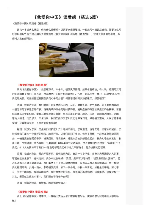 《我爱你中国》读后感（精选5篇）