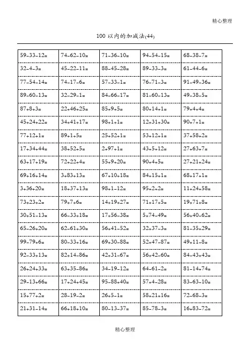 (word完整版)二年级100以内加减混合运算