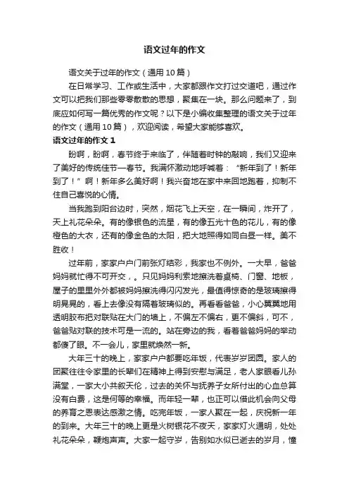 语文关于过年的作文（通用10篇）