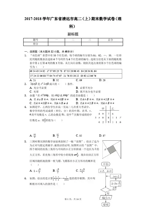 2017-2018学年广东省清远市高二(上)期末数学试卷(理科)-附解析
