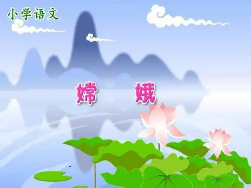人教版三年级语文下册《古诗二首-嫦娥》课件PPT