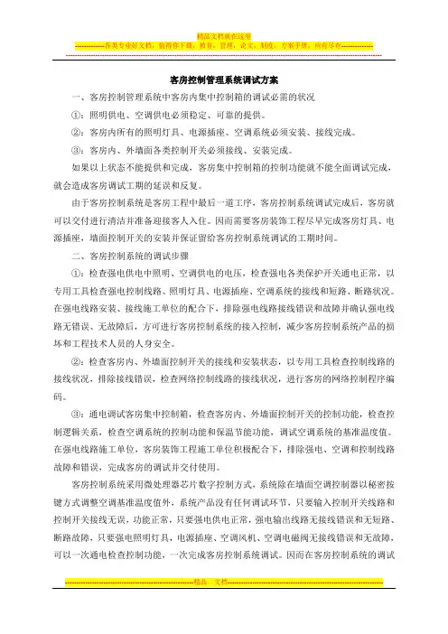 客房控制系统调试方案