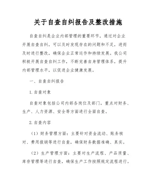关于自查自纠报告及整改措施