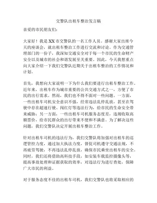 交警队出租车整治发言稿