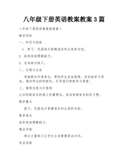 八年级下册英语教案教案3篇