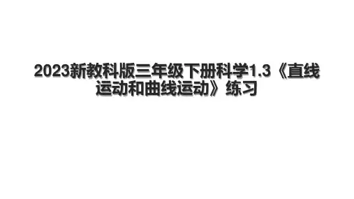 2023新教科版三年级下册科学1.3《直线运动和曲线运动》练习