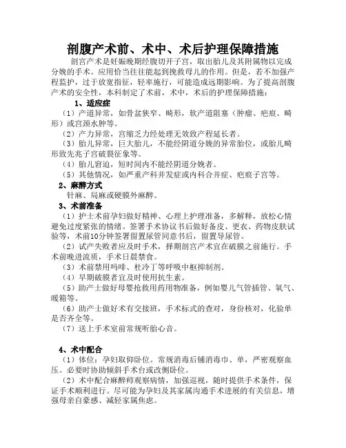 剖腹产术前、术中、术后护理保障措施