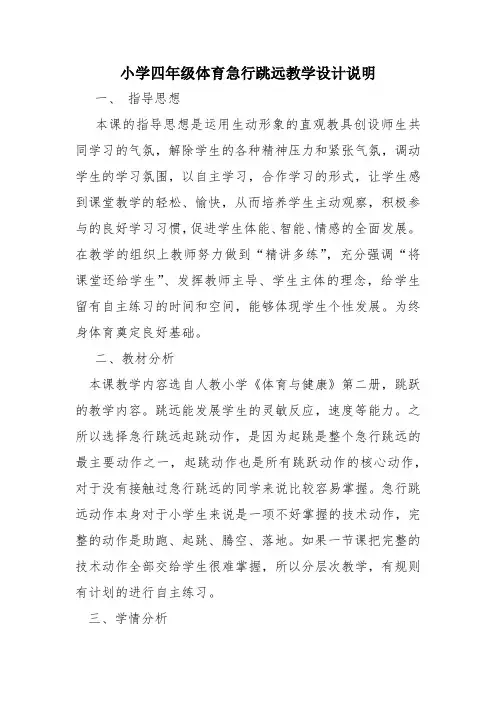 小学四年级体育急行跳远教学设计说明