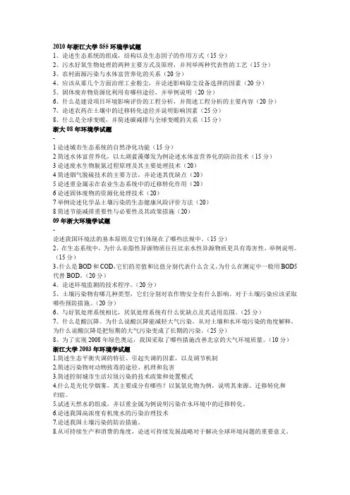 浙江大学历年环境学考研真题试题