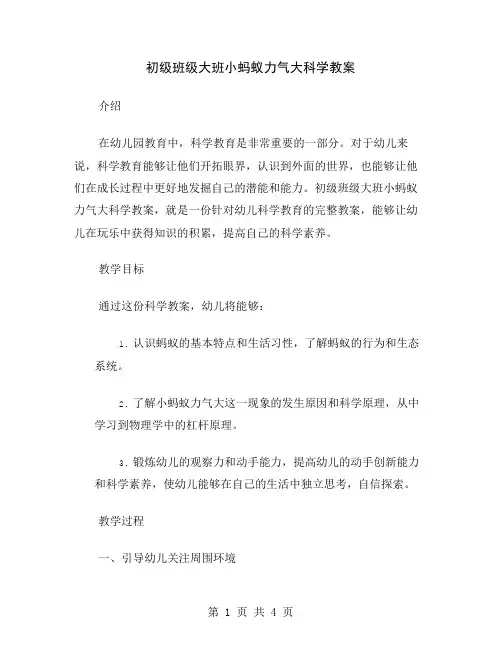 初级班级大班小蚂蚁力气大科学教案