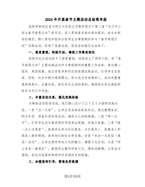 2024年开展春节主题活动总结简单版（5篇）