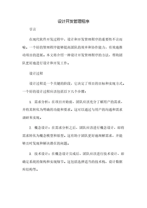设计开发管理程序