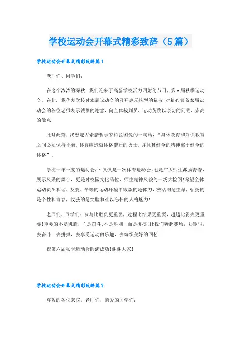 学校运动会开幕式精彩致辞(5篇)