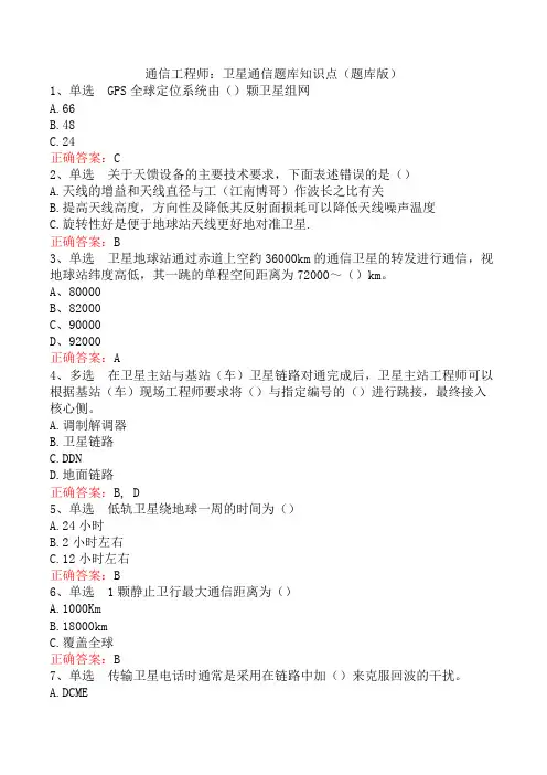 通信工程师：卫星通信题库知识点(题库版)