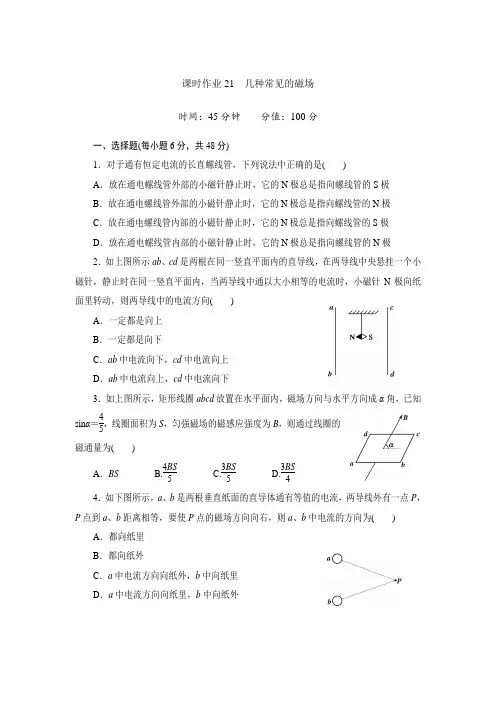 课时作业21 几种常见的磁场